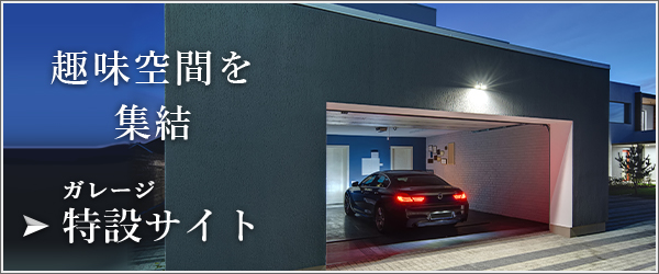 ガレージ | 特設サイトはこちら